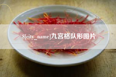 中国台湾九宫格队形图片