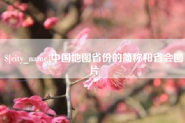 中国台湾中国地图省份的简称和省会图片