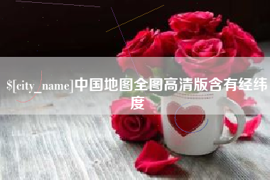 中国台湾中国地图全图高清版含有经纬度