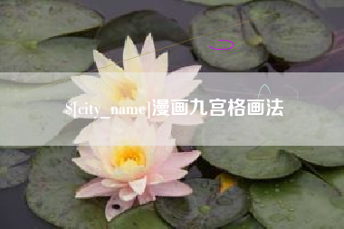 中国台湾漫画九宫格画法