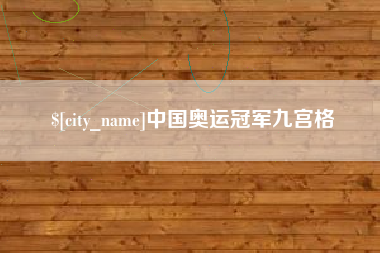 中国台湾中国奥运冠军九宫格