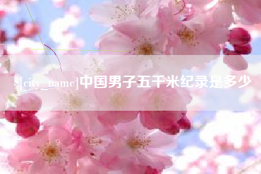 中国台湾中国男子五千米纪录是多少