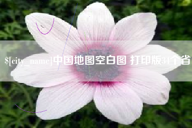 中国台湾中国地图空白图 打印版34个省