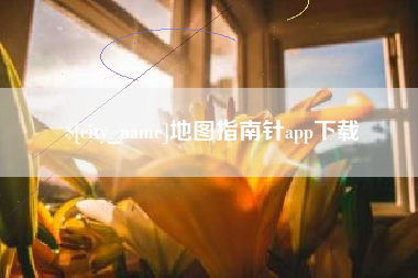 中国台湾地图指南针app下载