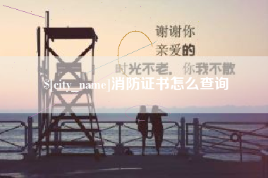 中国台湾消防证书怎么查询
