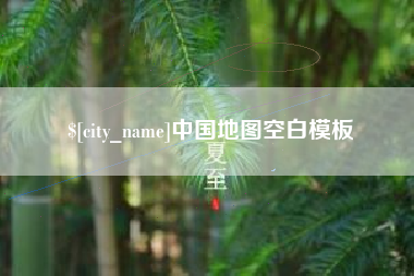 中国台湾中国地图空白模板