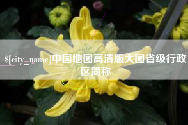 中国台湾中国地图高清版大图省级行政区简称