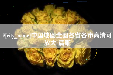 中国台湾中国地图全图各省各市高清可放大 清晰