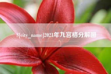 中国台湾2021年九宫格分解图