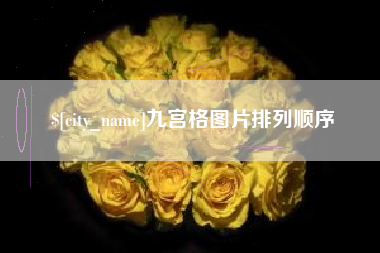中国台湾九宫格图片排列顺序