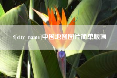 中国台湾中国地图图片简单版画