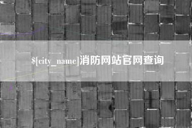 中国台湾消防网站官网查询
