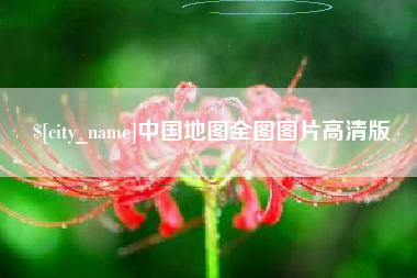 中国台湾中国地图全图图片高清版
