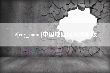 中国台湾中国地图图片清晰版