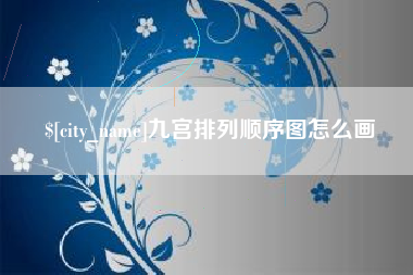 中国台湾九宫排列顺序图怎么画