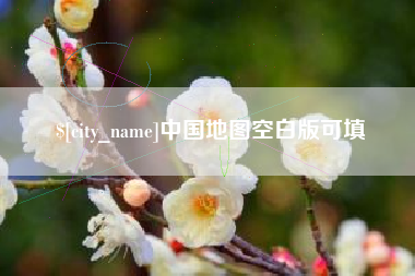中国台湾中国地图空白版可填