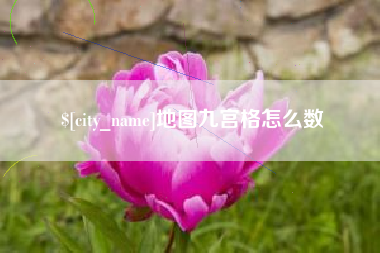 中国台湾地图九宫格怎么数