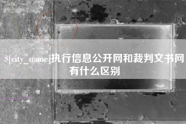 中国台湾执行信息公开网和裁判文书网有什么区别