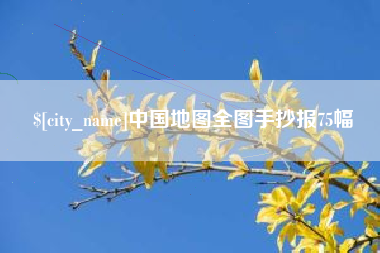 中国台湾中国地图全图手抄报75幅
