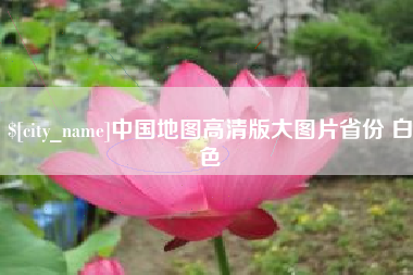 中国台湾中国地图高清版大图片省份 白色