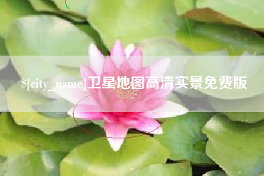 中国台湾卫星地图高清实景免费版