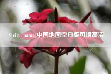 中国台湾中国地图空白版可填高清