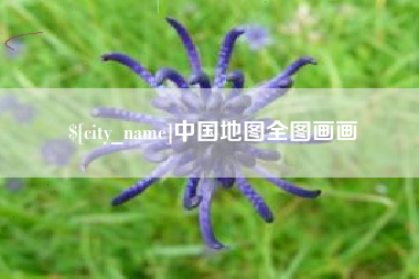 中国台湾中国地图全图画画
