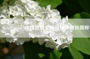 中国台湾中国地图全图可放大省份简称