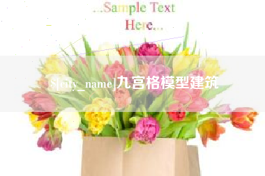 中国台湾九宫格模型建筑
