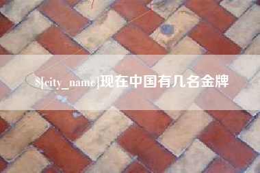 中国台湾现在中国有几名金牌