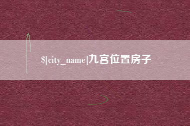 中国台湾九宫位置房子