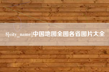 中国台湾中国地图全图各省图片大全