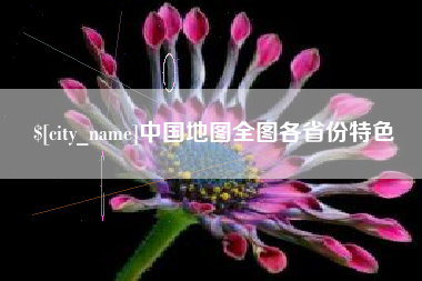 中国台湾中国地图全图各省份特色