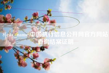 中国台湾中国执行信息公开网官方网站查询结案证明