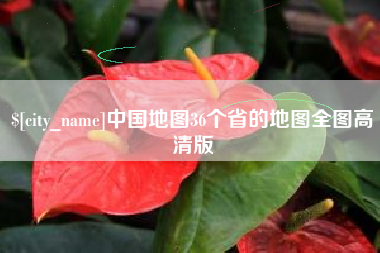中国台湾中国地图36个省的地图全图高清版