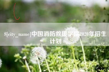 中国台湾中国消防救援学院2020年招生计划