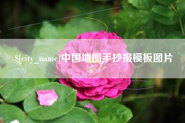 中国台湾中国地图手抄报模板图片
