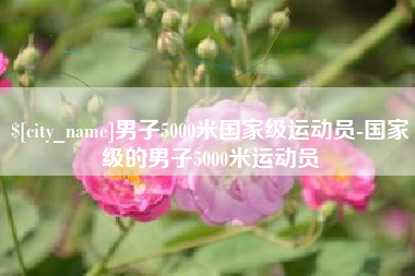 中国台湾男子5000米国家级运动员-国家级的男子5000米运动员