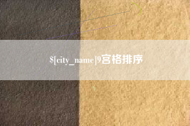 中国台湾9宫格排序