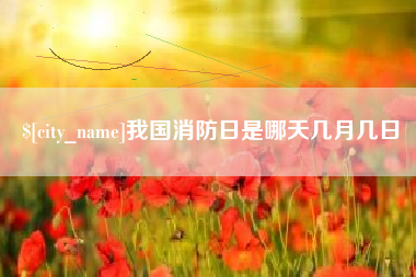 中国台湾我国消防日是哪天几月几日