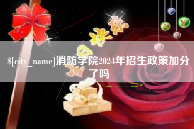 中国台湾消防学院2024年招生政策加分了吗