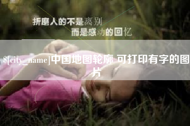 中国台湾中国地图轮廓 可打印有字的图片