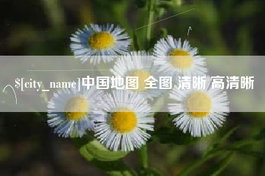 中国台湾中国地图 全图 清晰 高清晰