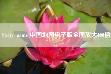 中国台湾中国地图电子版全图放大100倍