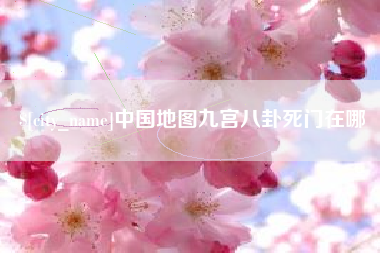 中国台湾中国地图九宫八卦死门在哪