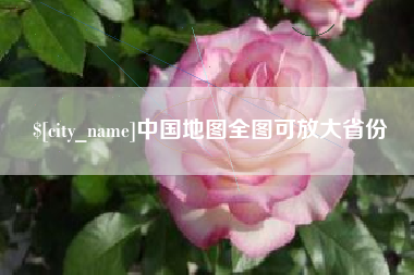 中国台湾中国地图全图可放大省份