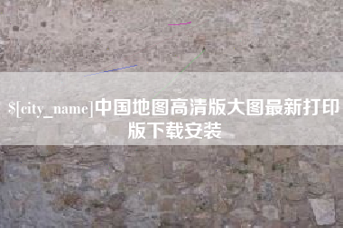 中国台湾中国地图高清版大图最新打印版下载安装
