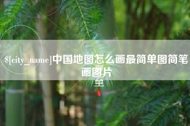 中国台湾中国地图怎么画最简单图简笔画图片