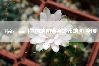 中国台湾中国地图省会城市地图 全图