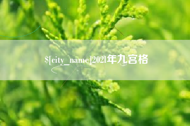中国台湾202l年九宫格